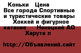  Коньки › Цена ­ 1 000 - Все города Спортивные и туристические товары » Хоккей и фигурное катание   . Ненецкий АО,Харута п.